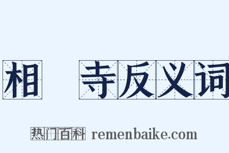 相國寺反义词是什么意思的图片